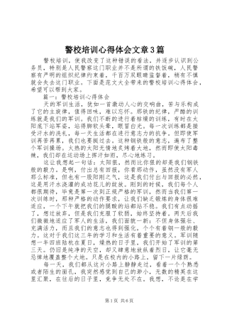 警校培训心得体会文章3篇