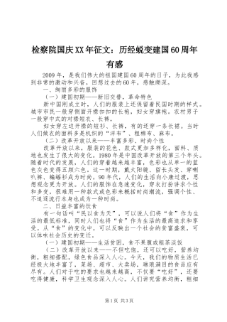 检察院国庆XX年征文：历经蜕变建国60周年有感