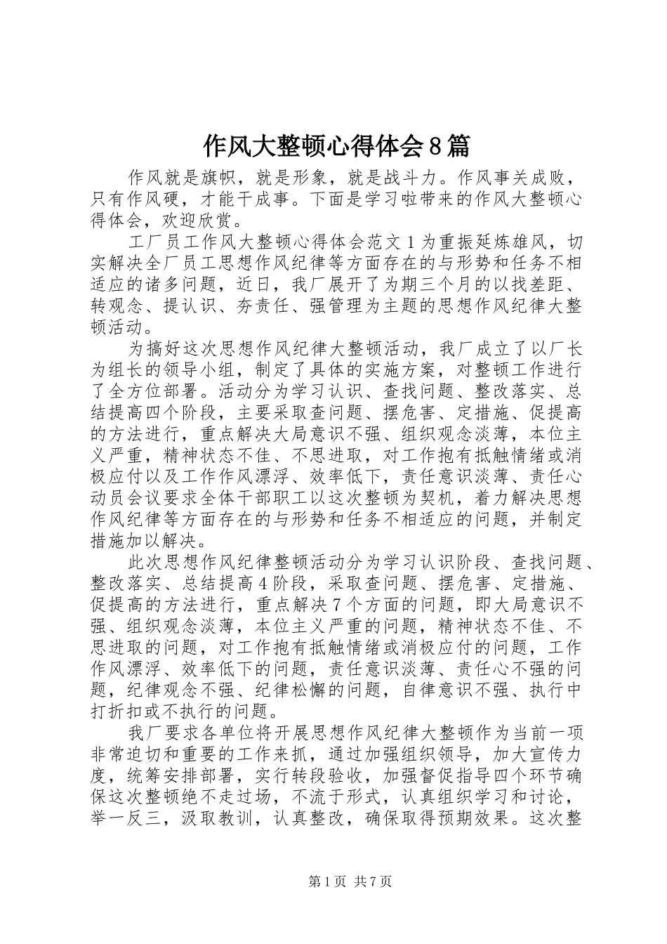 作风大整顿心得体会8篇_第1页