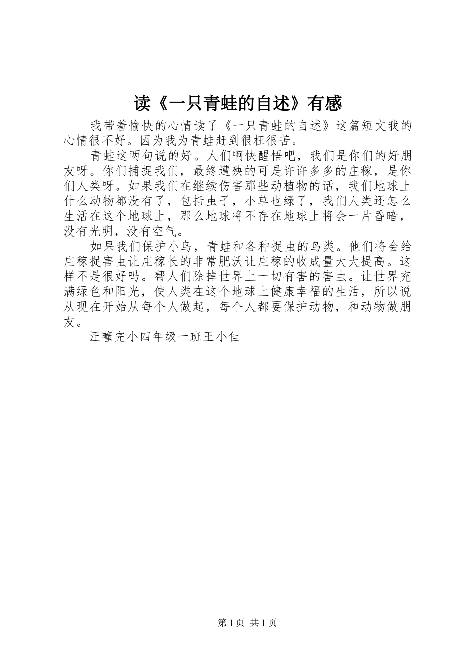 读《一只青蛙的自述》有感_第1页