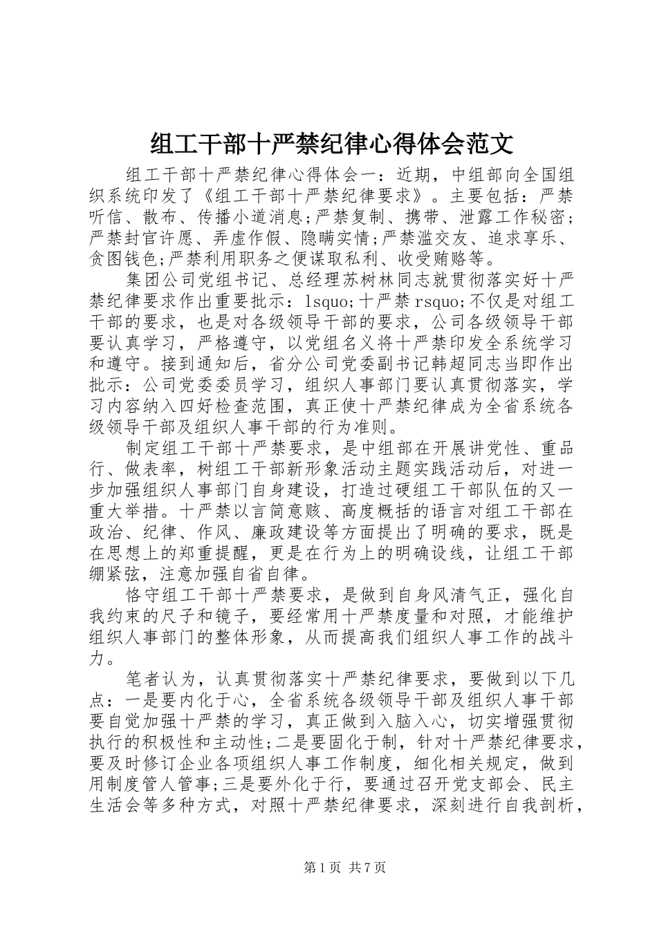 组工干部十严禁纪律心得体会范文_第1页