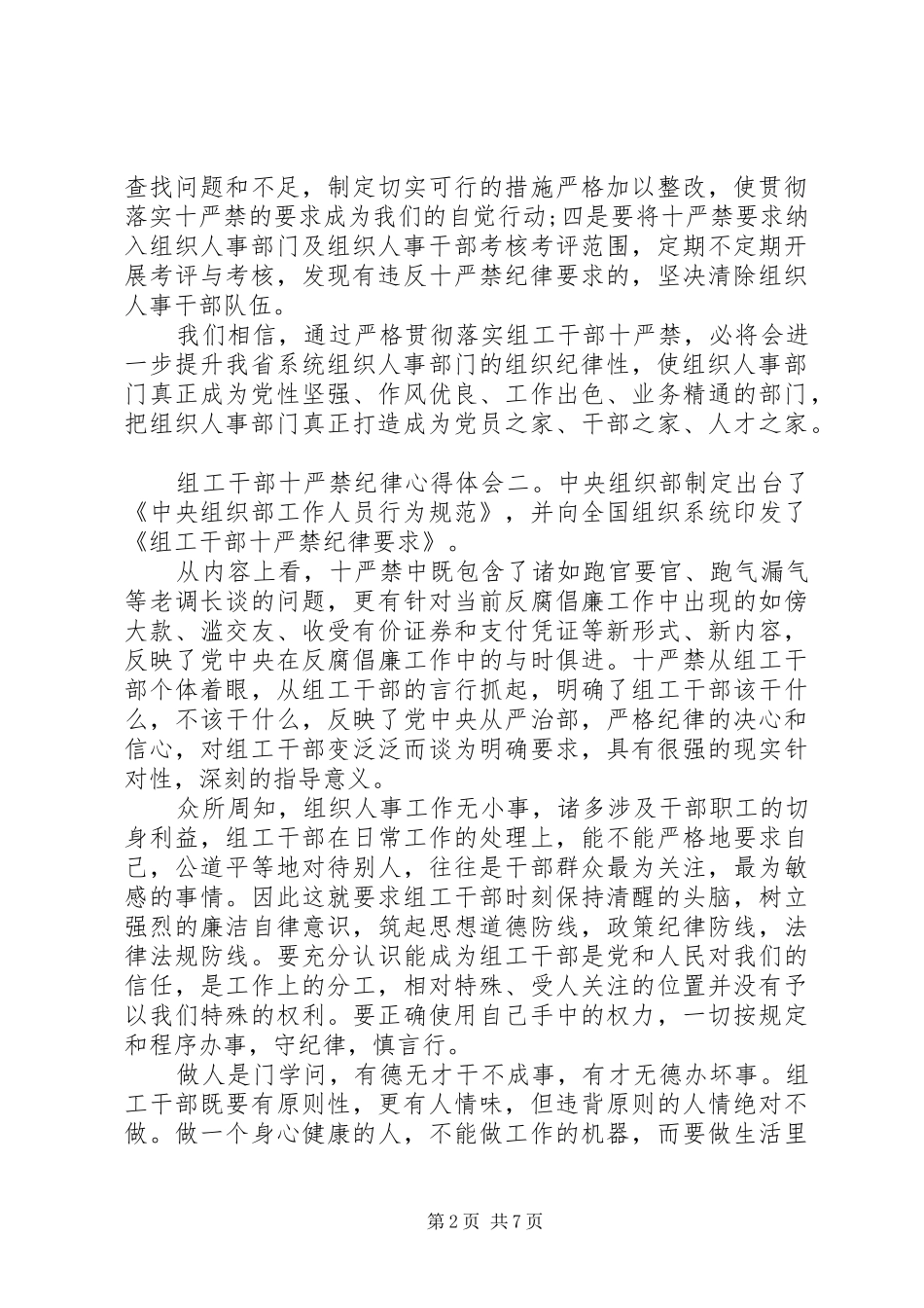 组工干部十严禁纪律心得体会范文_第2页