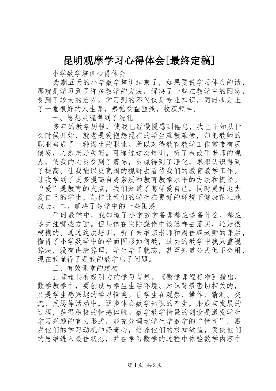 昆明观摩学习心得体会[最终定稿]_第1页