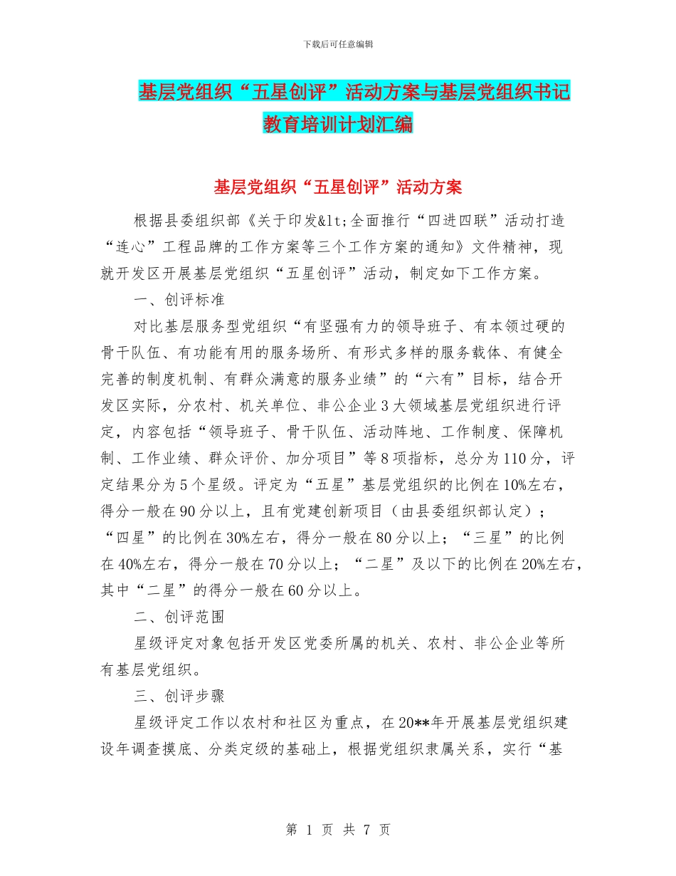 基层党组织“五星创评”活动方案与基层党组织书记教育培训计划汇编_第1页