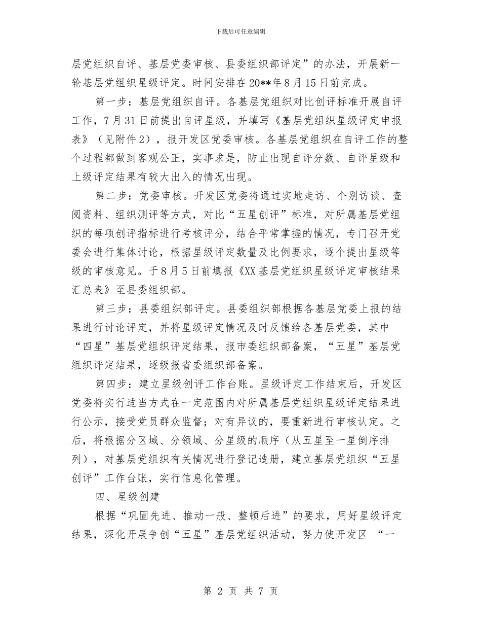 基层党组织“五星创评”活动方案与基层党组织书记教育培训计划汇编_第2页