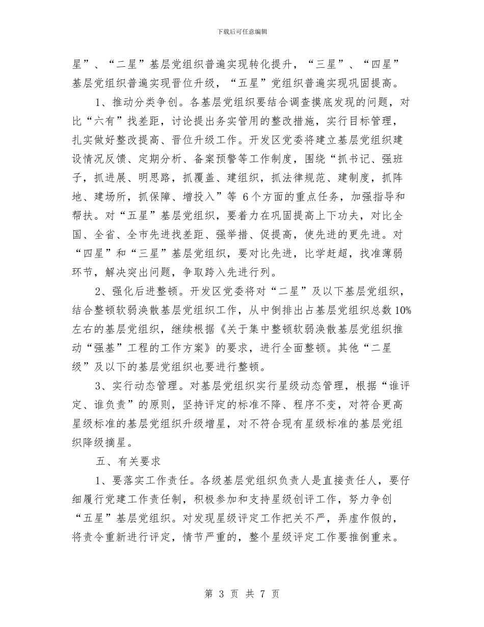基层党组织“五星创评”活动方案与基层党组织书记教育培训计划汇编_第3页
