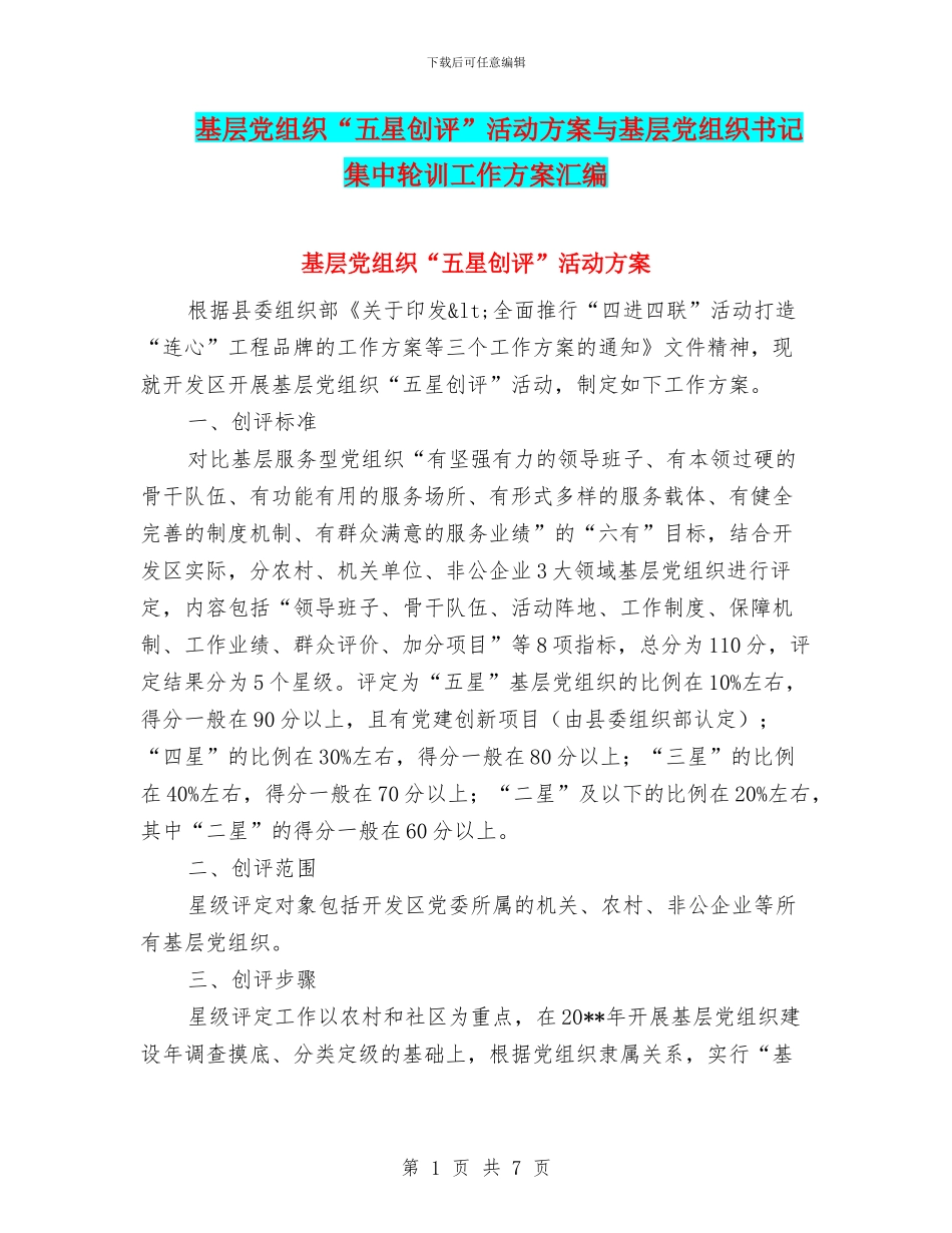 基层党组织“五星创评”活动方案与基层党组织书记集中轮训工作方案汇编_第1页