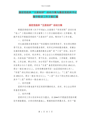 基层党组织“五星创评”活动方案与基层党组织书记集中轮训工作方案汇编