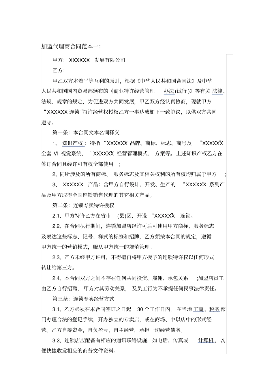 加盟代理商合同范本_第1页