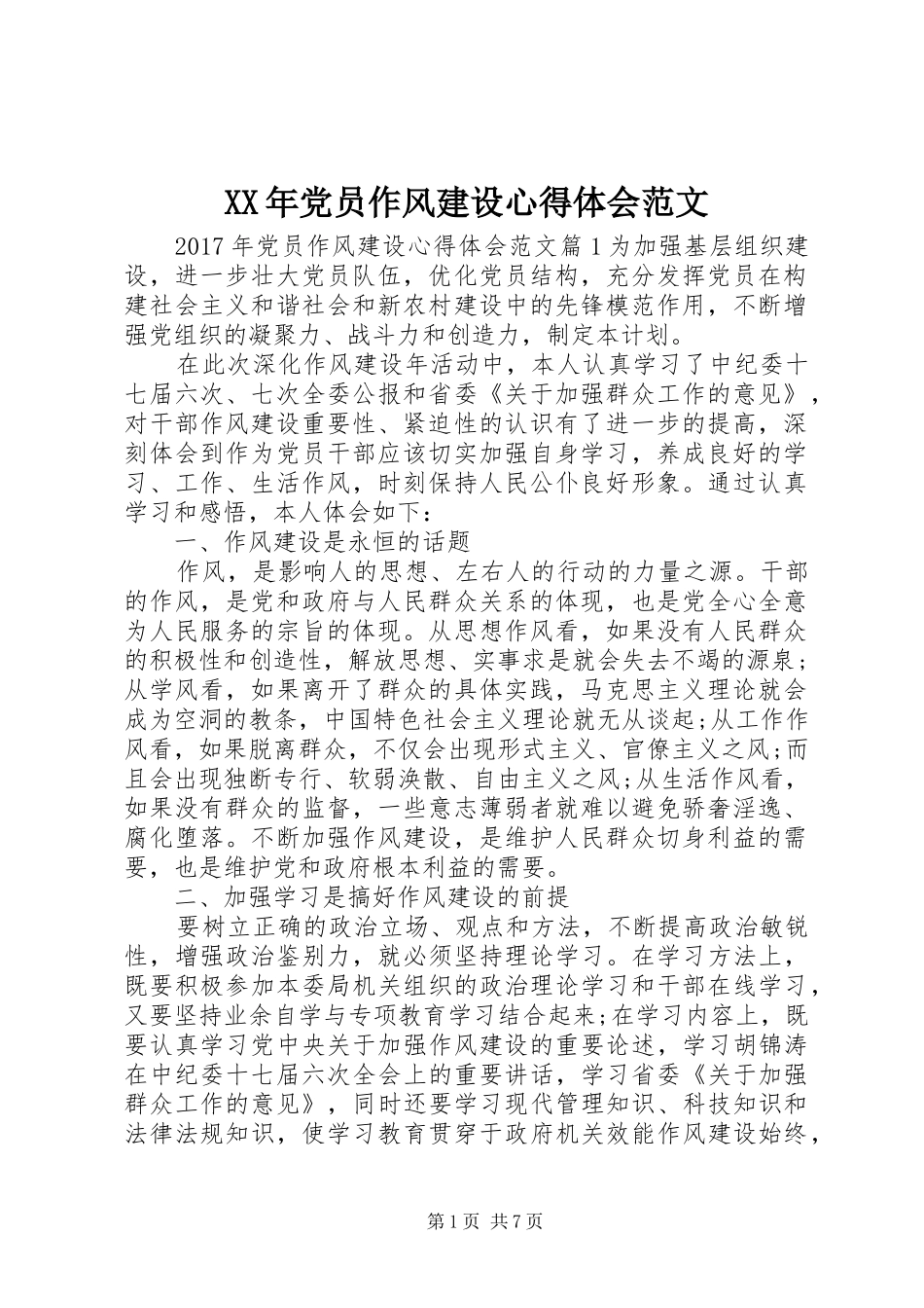 XX年党员作风建设心得体会范文_第1页
