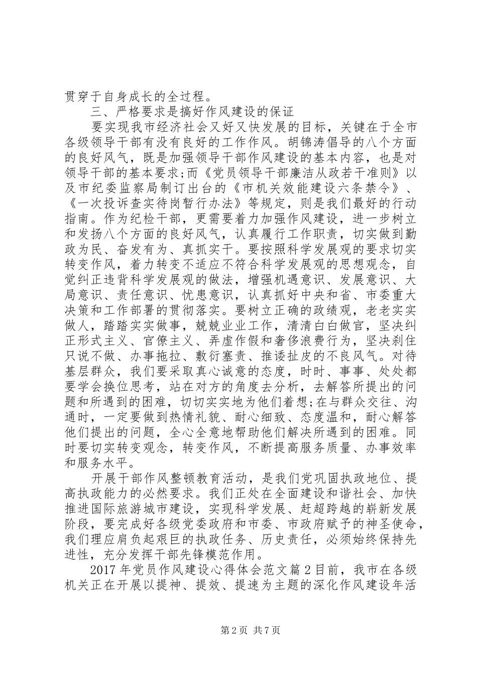 XX年党员作风建设心得体会范文_第2页