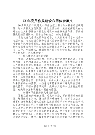 XX年党员作风建设心得体会范文