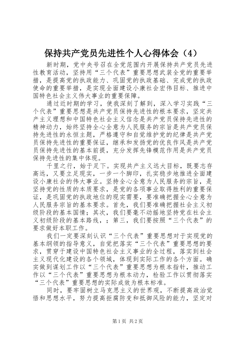 保持共产党员先进性个人心得体会（4）_第1页