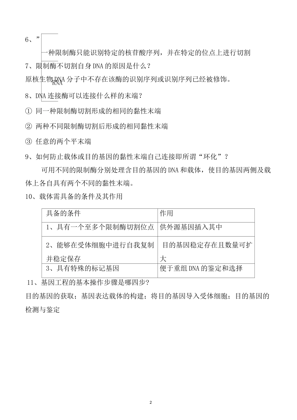 高考生物《基因工程知识点》总汇_第2页