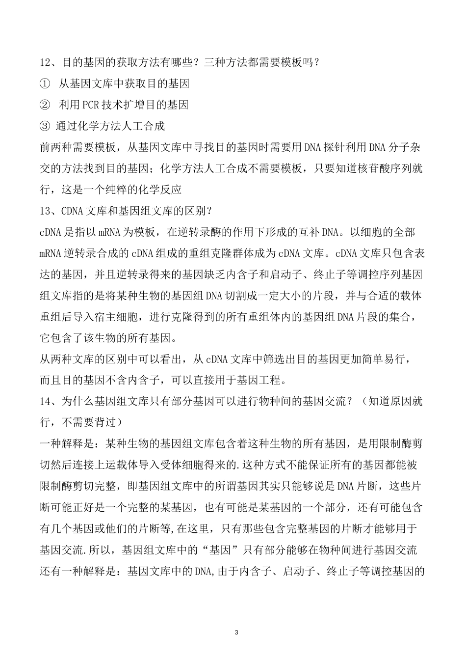 高考生物《基因工程知识点》总汇_第3页