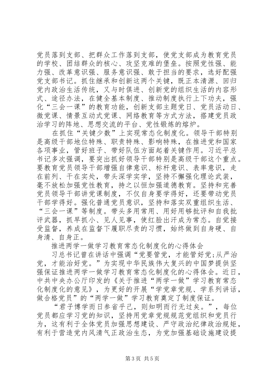 推进两学一做学习教育常态化制度化的心得体会_第3页
