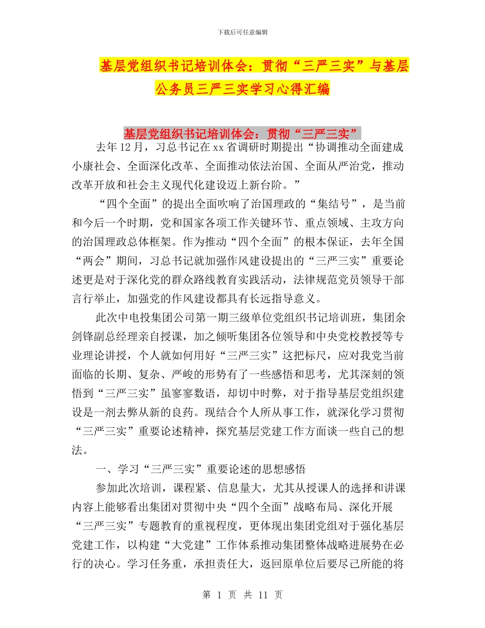 基层党组织书记培训体会：贯彻“三严三实”与基层公务员三严三实学习心得汇编_第1页