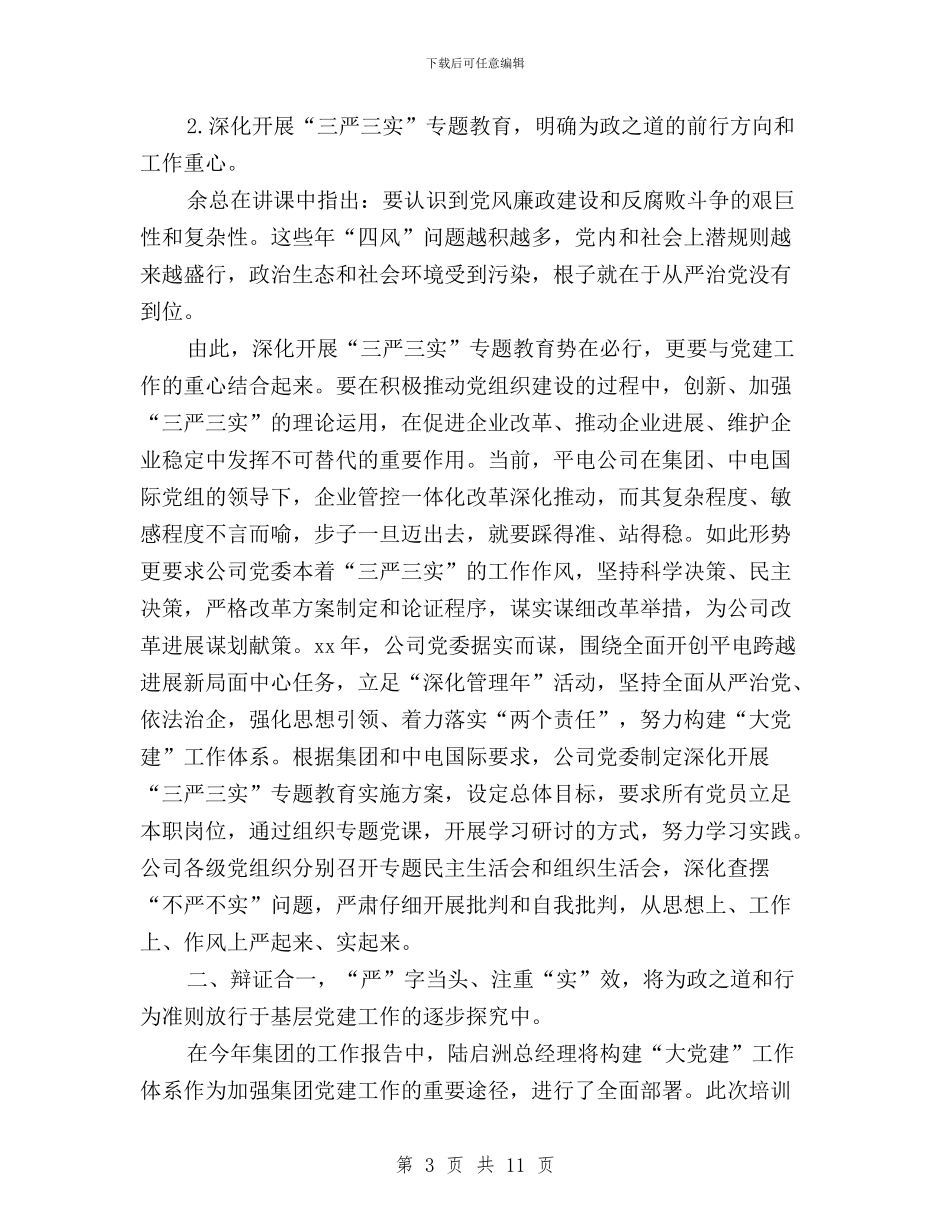 基层党组织书记培训体会：贯彻“三严三实”与基层公务员三严三实学习心得汇编_第3页