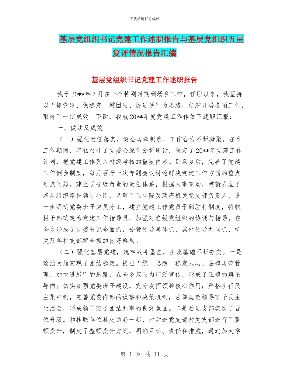 基层党组织书记党建工作述职报告与基层党组织五星复评情况报告汇编_第1页
