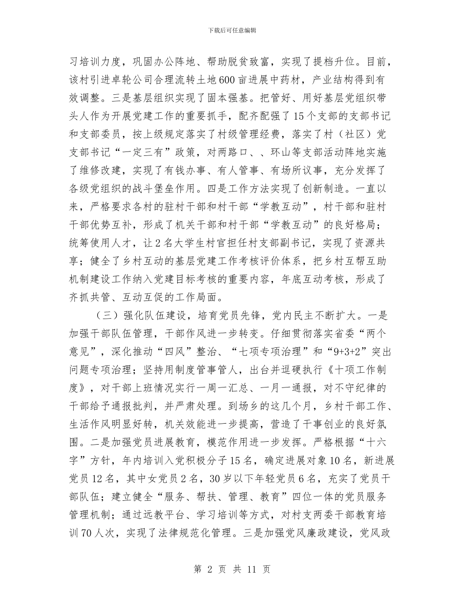 基层党组织书记党建工作述职报告与基层党组织五星复评情况报告汇编_第2页