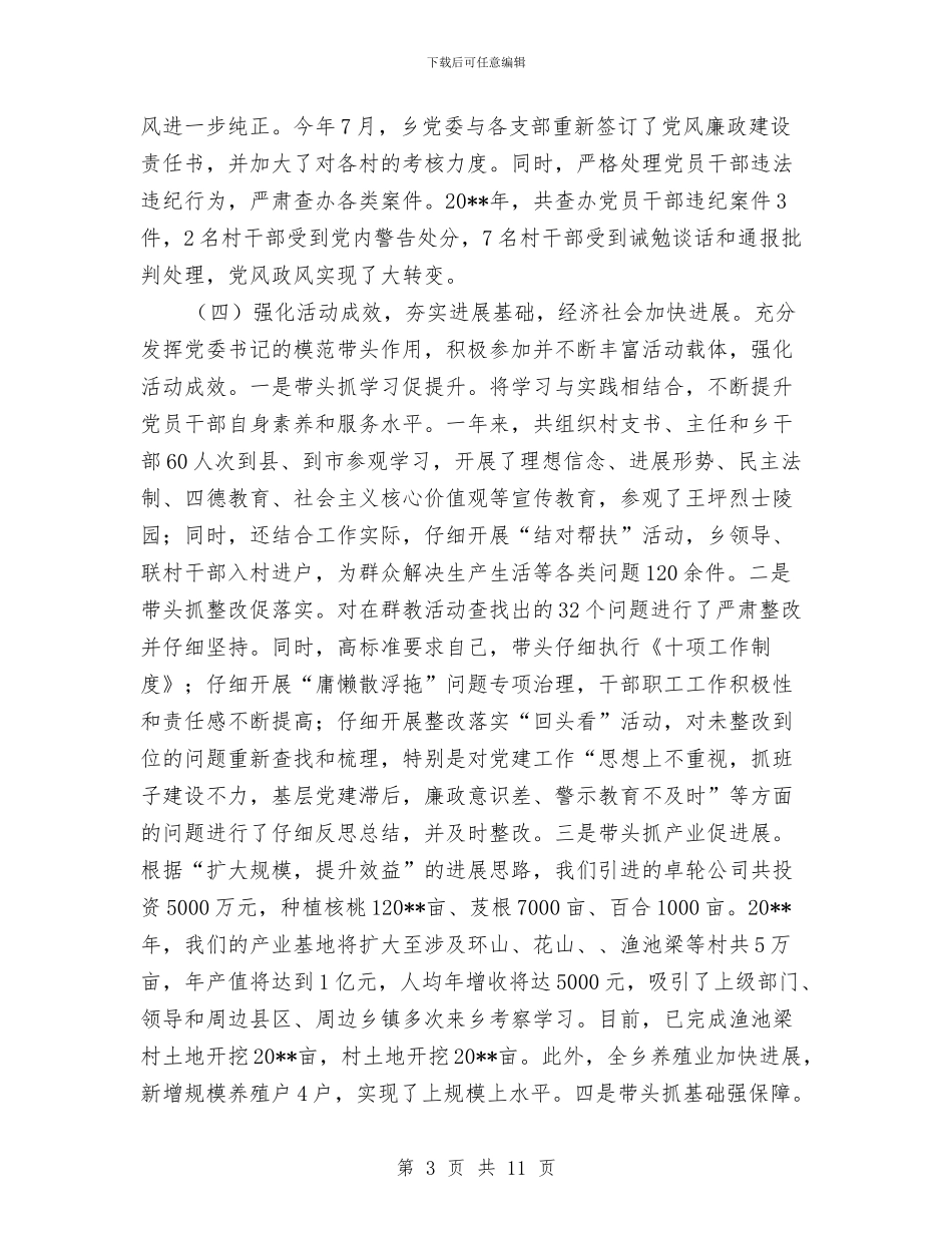 基层党组织书记党建工作述职报告与基层党组织五星复评情况报告汇编_第3页