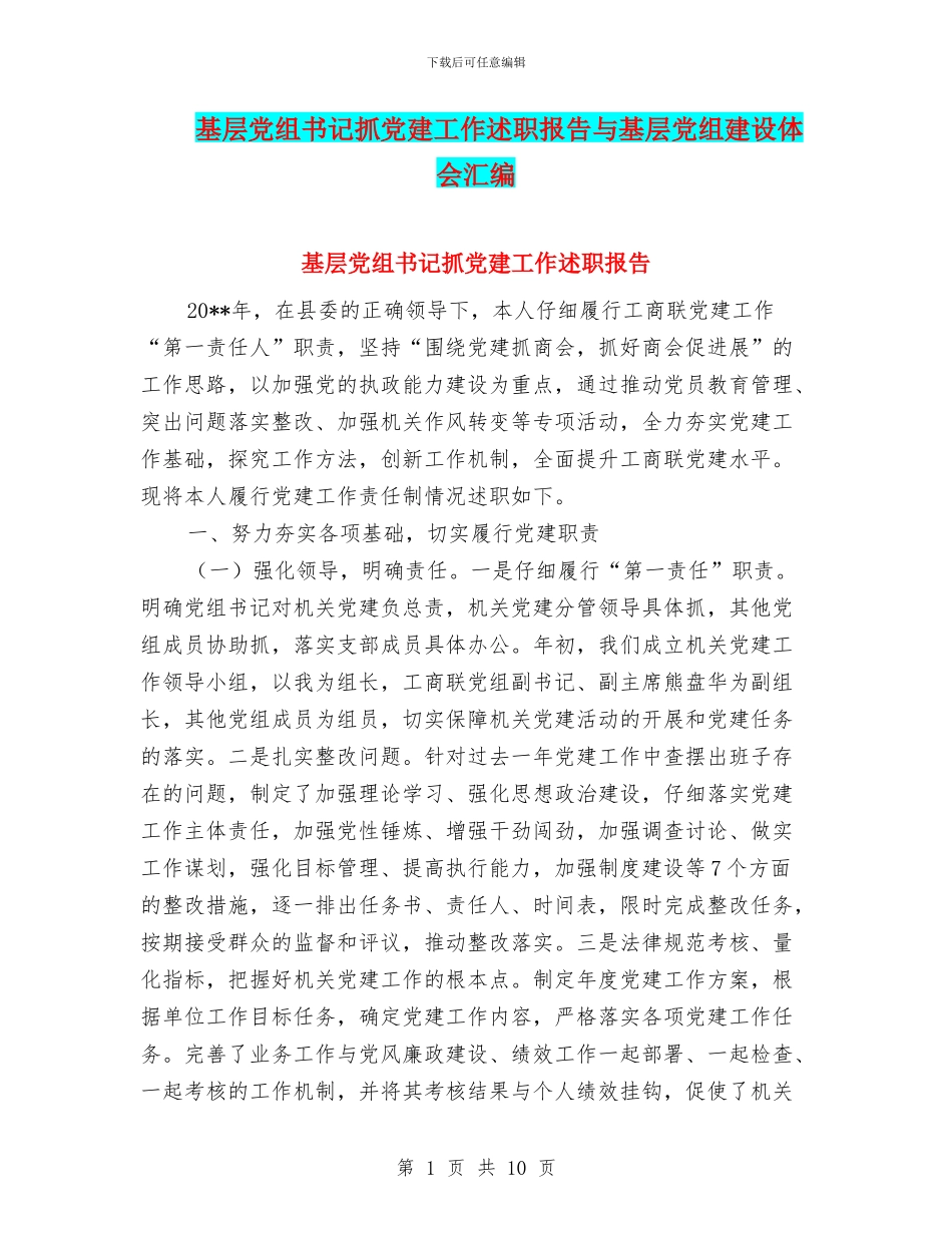 基层党组书记抓党建工作述职报告与基层党组建设体会汇编_第1页