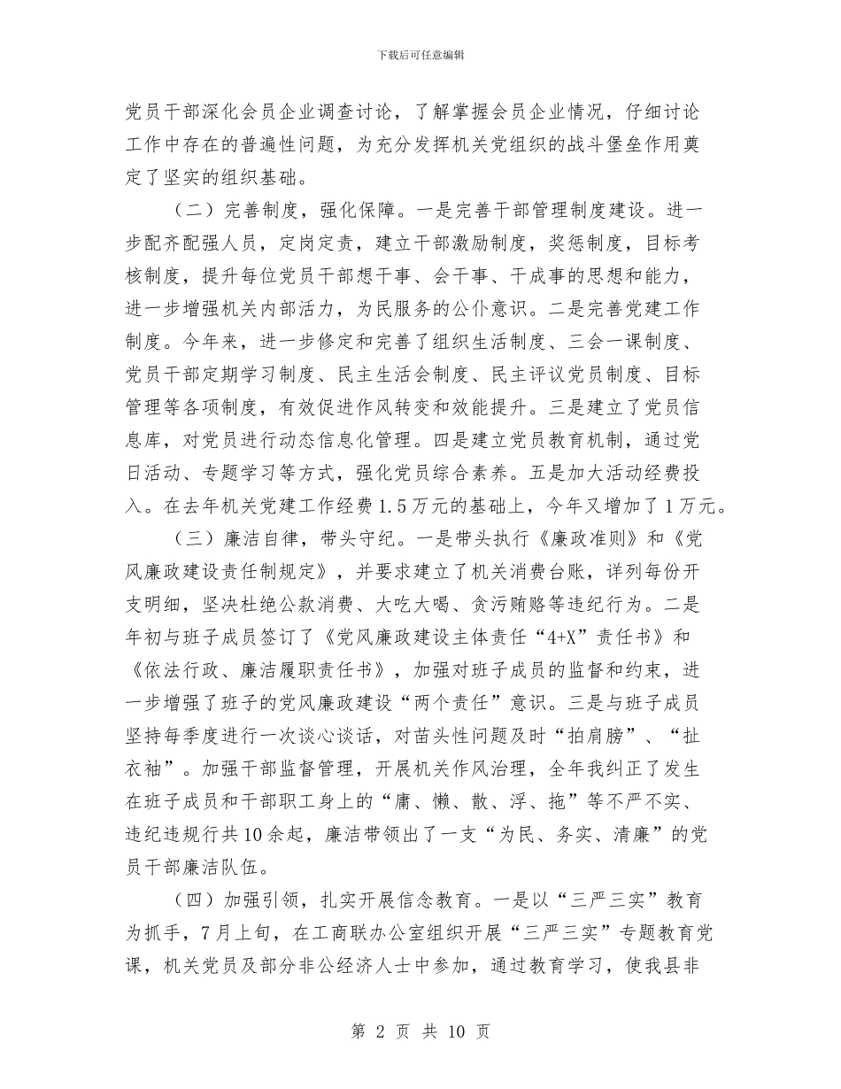 基层党组书记抓党建工作述职报告与基层党组建设体会汇编_第2页