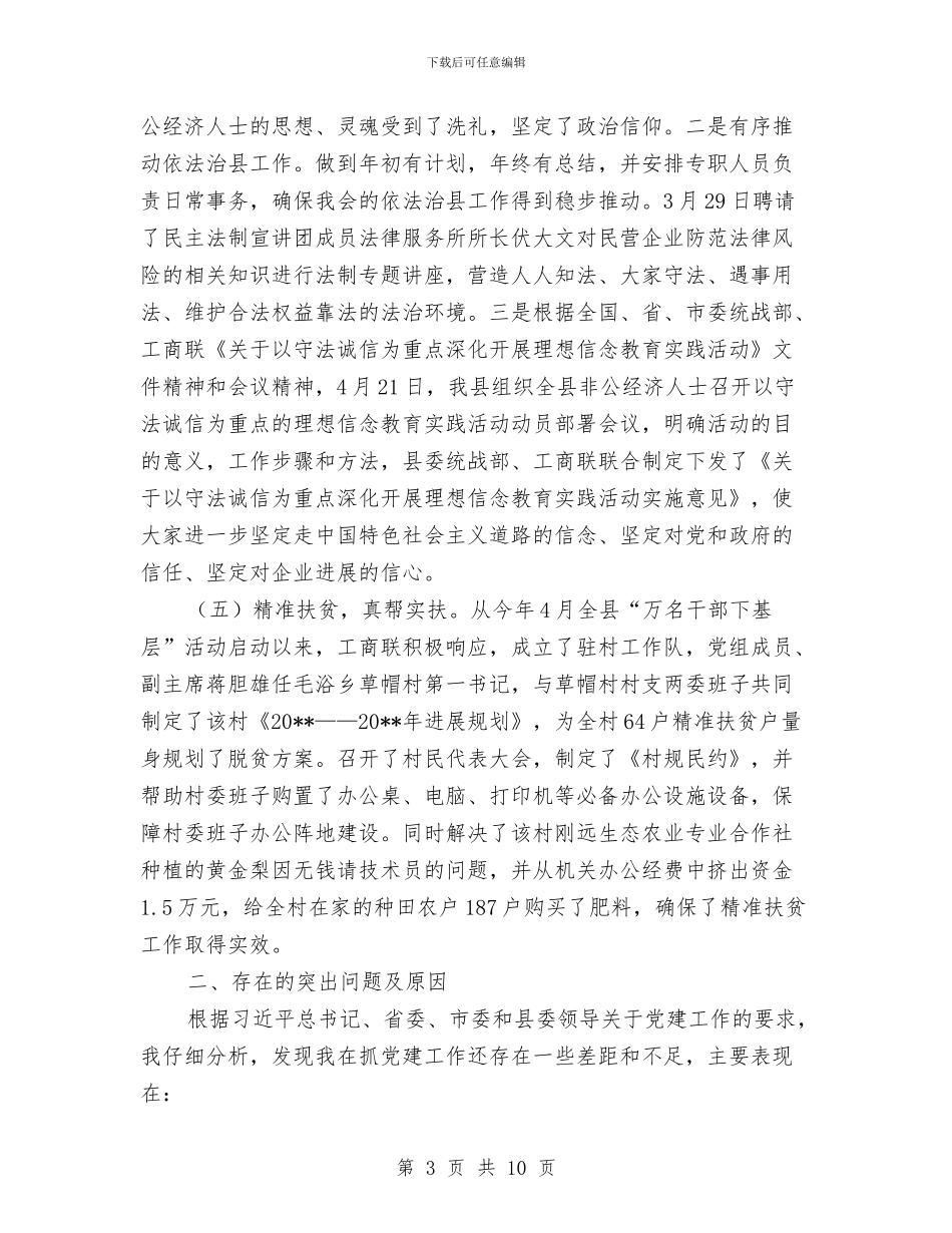 基层党组书记抓党建工作述职报告与基层党组建设体会汇编_第3页