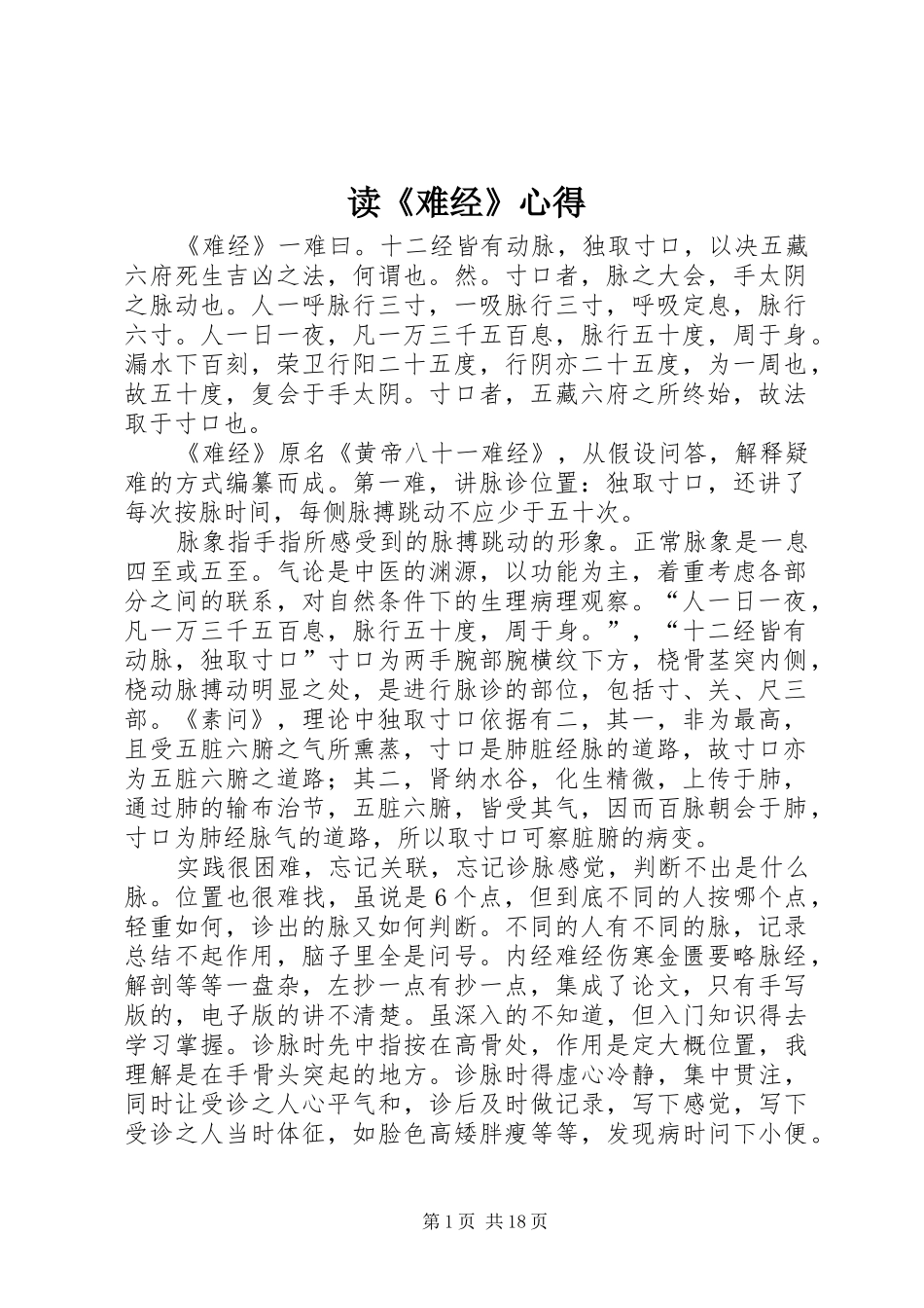 读《难经》心得_第1页