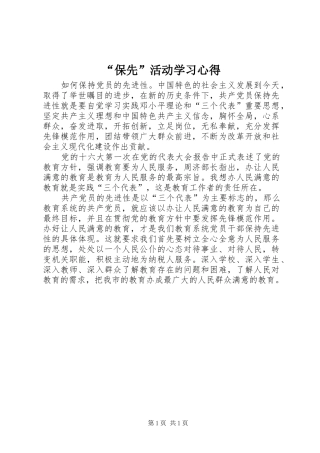 “保先”活动学习心得
