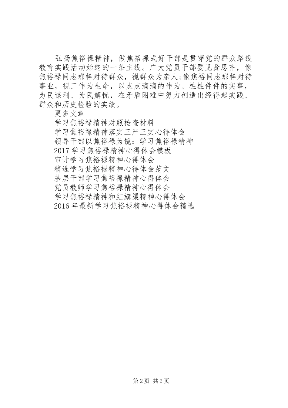 学习焦裕禄精神个人对照材料心得体会_第2页