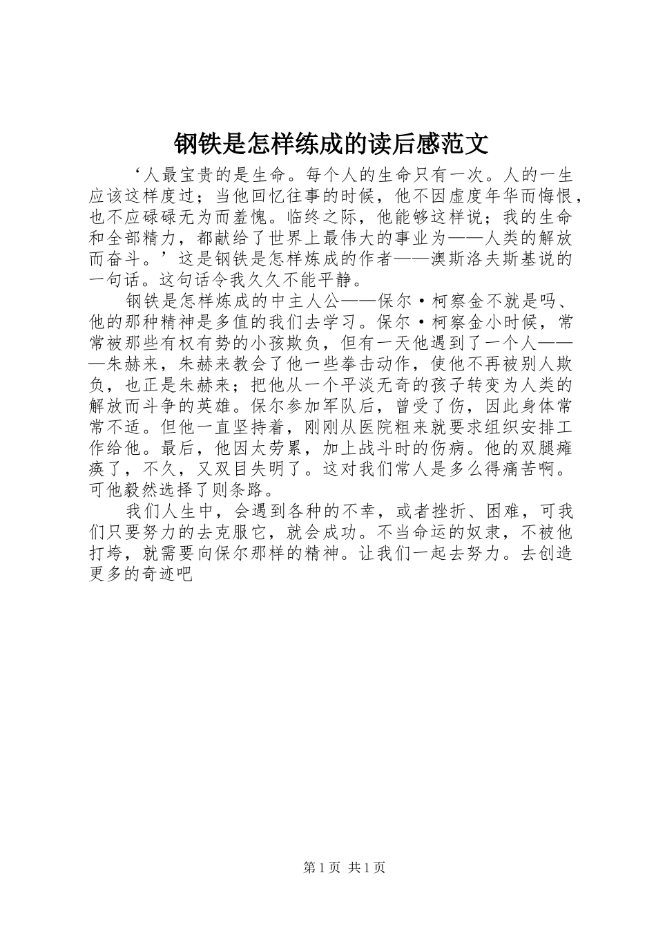 钢铁是怎样练成的读后感范文_第1页