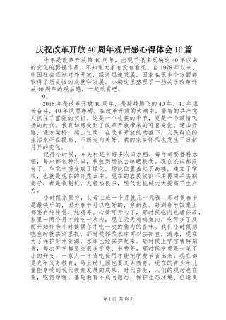 庆祝改革开放40周年观后感心得体会16篇