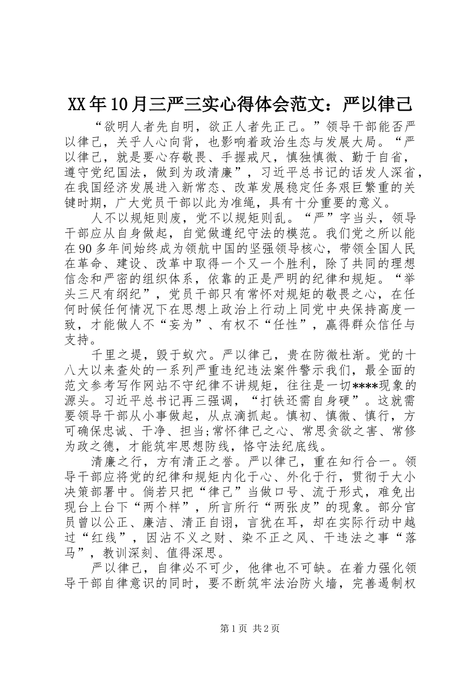 XX年10月三严三实心得体会范文：严以律己_第1页