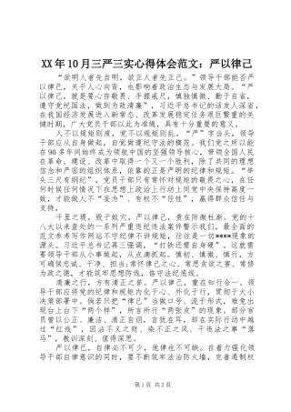 XX年10月三严三实心得体会范文：严以律己