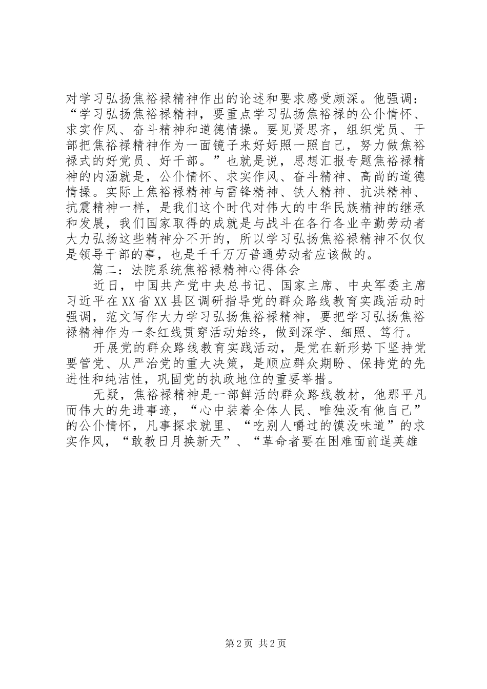 党员干部学习焦裕禄精神心得体会两篇_第2页