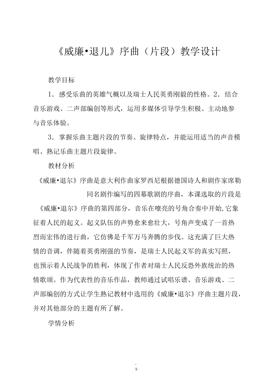 人教版五年级音乐上册《威廉·退儿》序曲(片段)教学设计_第1页
