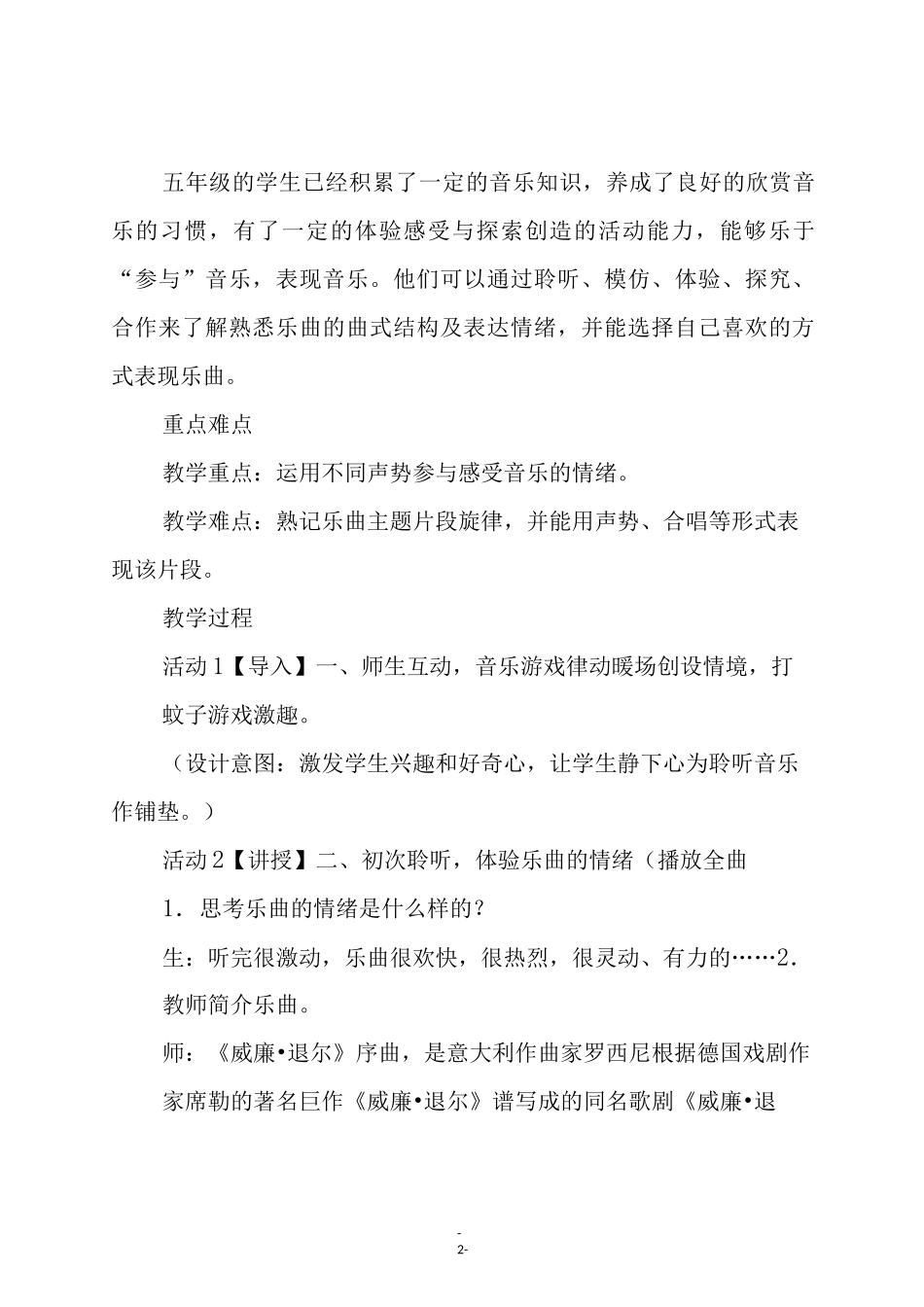 人教版五年级音乐上册《威廉·退儿》序曲(片段)教学设计_第2页
