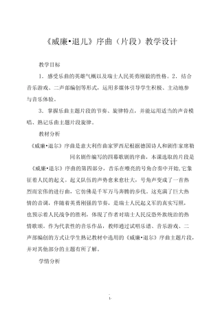 人教版五年级音乐上册《威廉·退儿》序曲(片段)教学设计