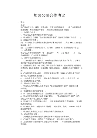 加盟公司合作协议