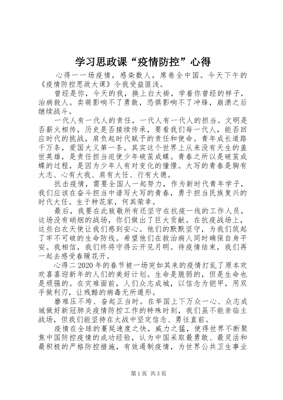 学习思政课“疫情防控”心得_第1页