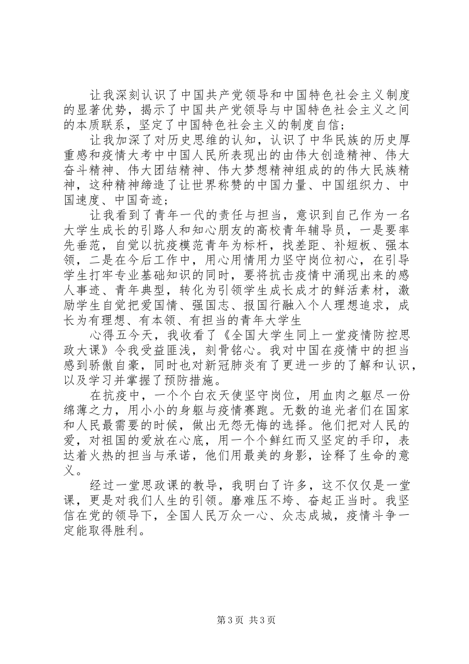 学习思政课“疫情防控”心得_第3页