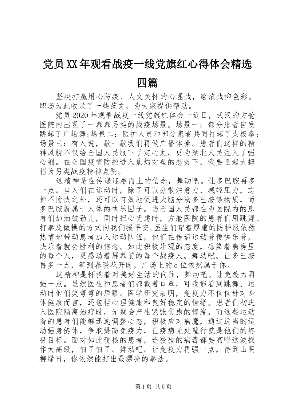 党员XX年观看战疫一线党旗红心得体会精选四篇_第1页