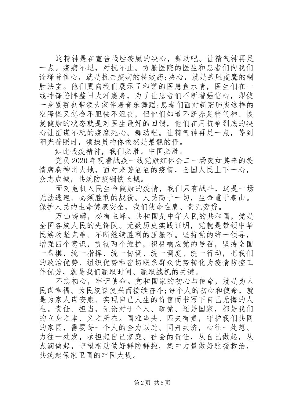 党员XX年观看战疫一线党旗红心得体会精选四篇_第2页