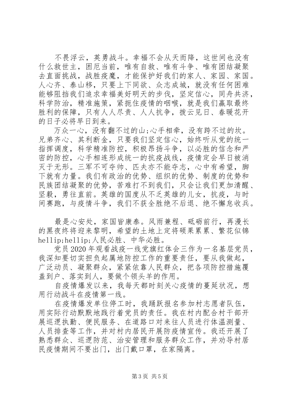 党员XX年观看战疫一线党旗红心得体会精选四篇_第3页
