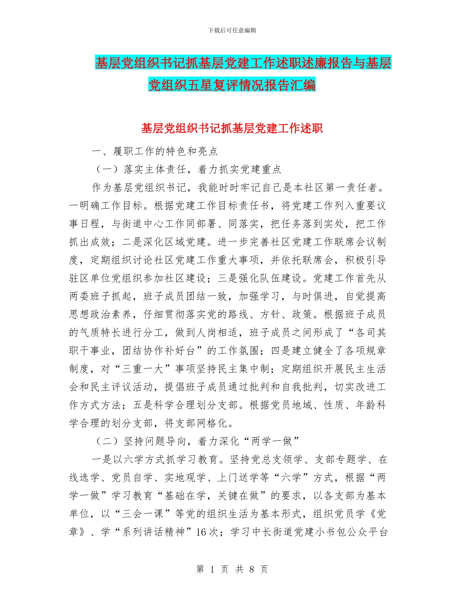 基层党组织书记抓基层党建工作述职述廉报告与基层党组织五星复评情况报告汇编_第1页