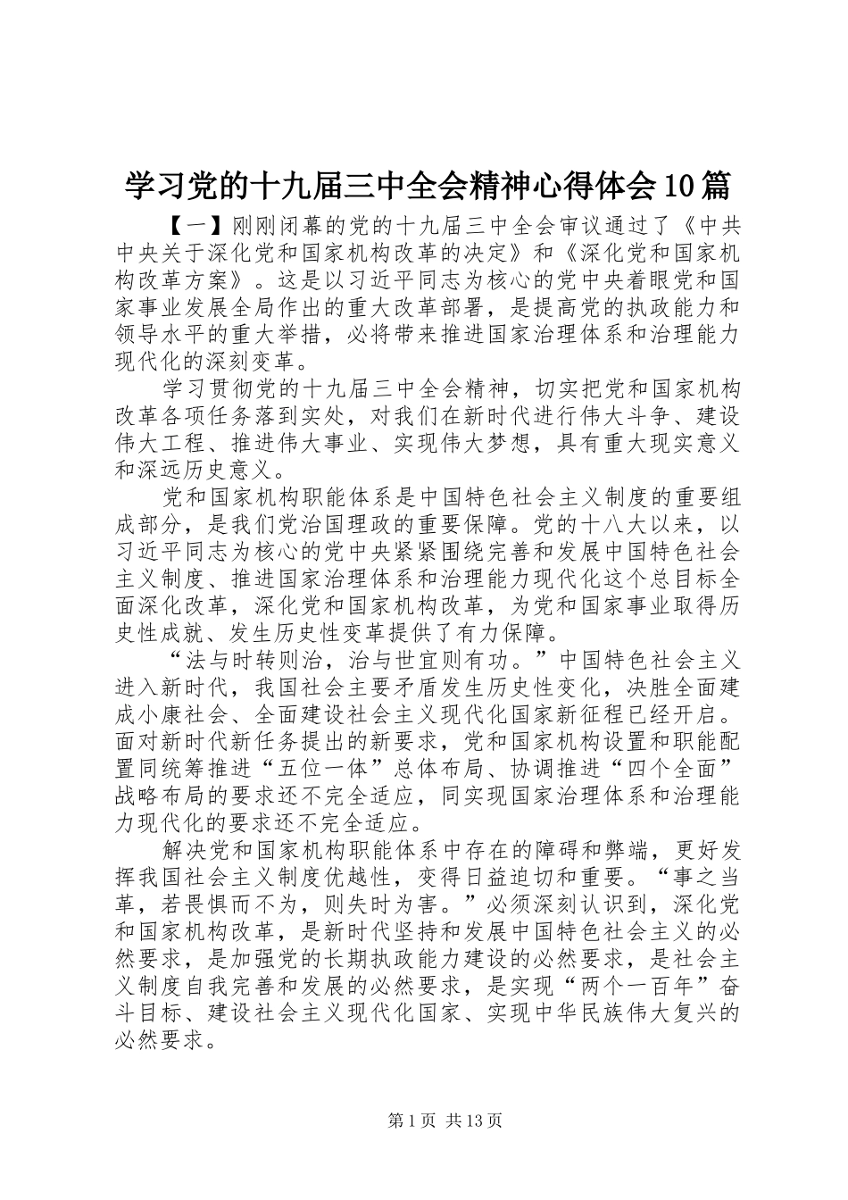 学习党的十九届三中全会精神心得体会10篇_第1页