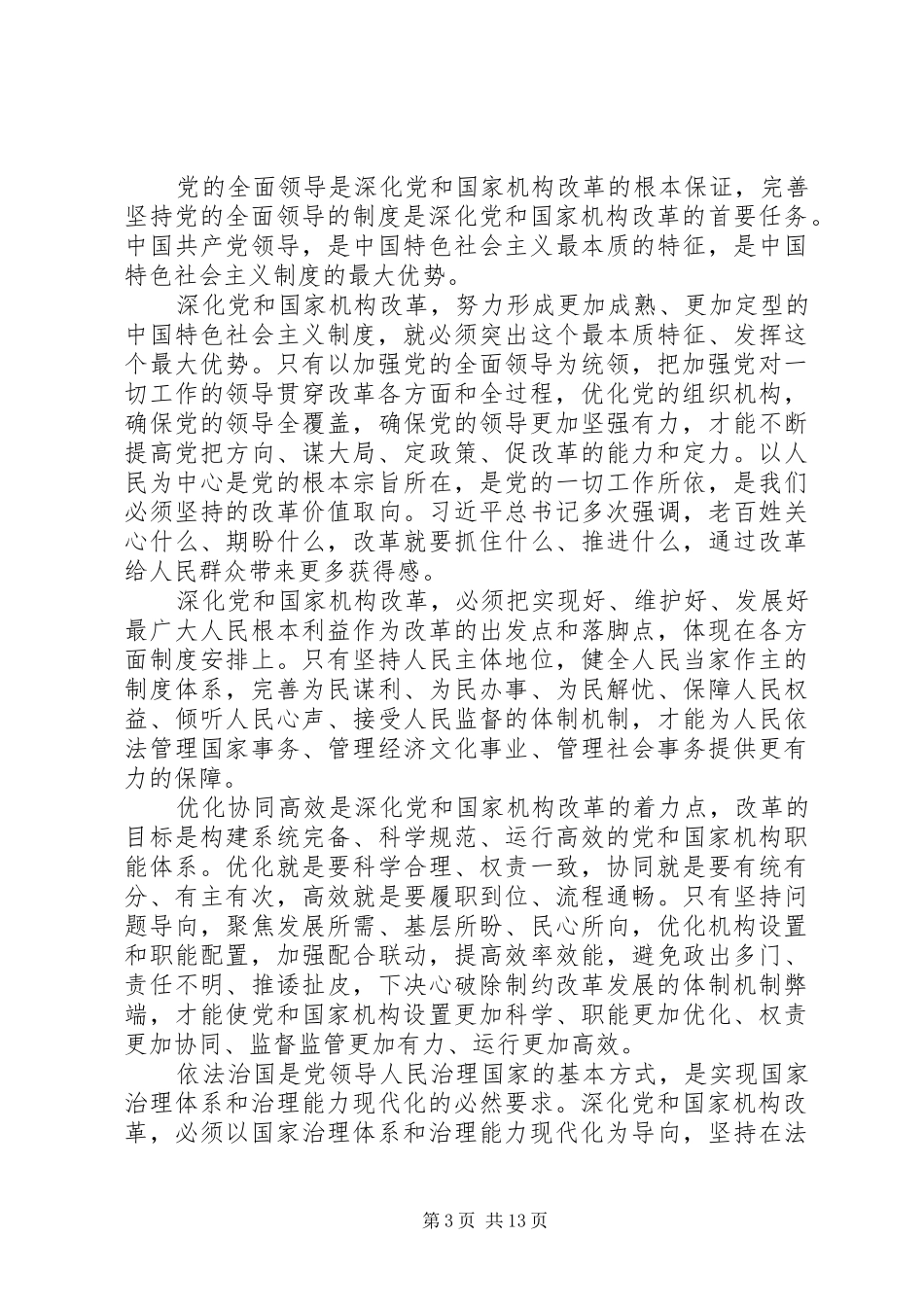 学习党的十九届三中全会精神心得体会10篇_第3页