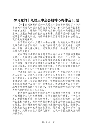 学习党的十九届三中全会精神心得体会10篇