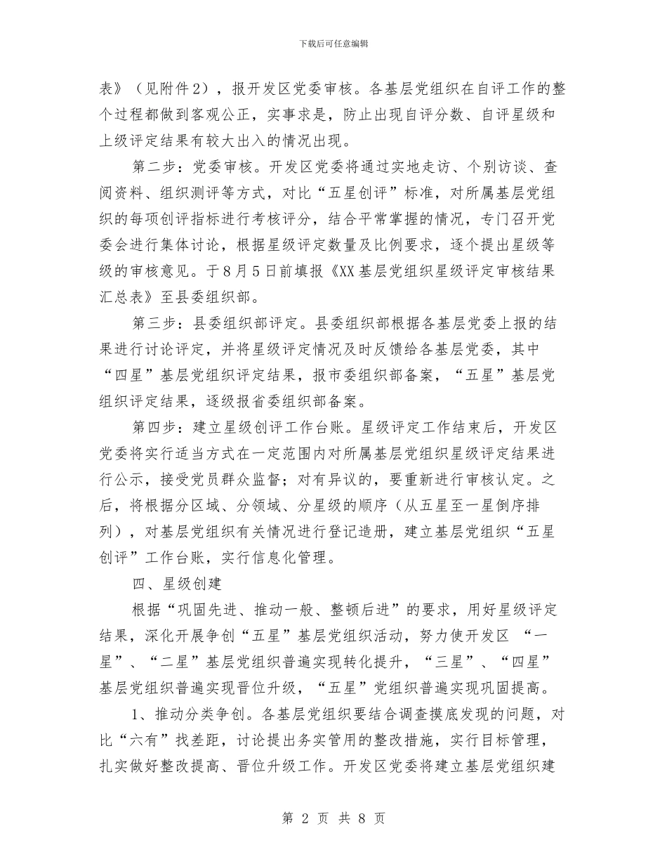 基层党组织“五星创评”活动方案与基层党组织公开承诺书4篇汇编_第2页